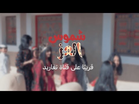 تشويقة كليب شموس العز جديد قناة تغاريد يوم التأسيس