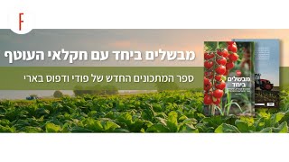 מבשלים ביחד – ספר המתכונים של דפוס בארי ואתר Foody - פודי