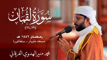 Surah Luqman I سورة لقمان I Fajr Prayer I صلاة الفجر