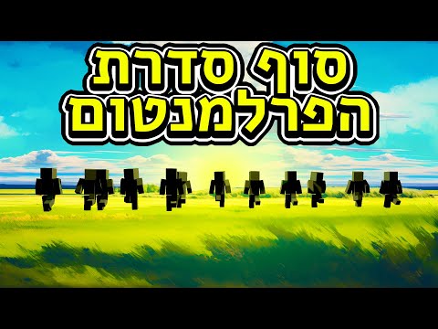 סוף סדרת הפרלמנטום