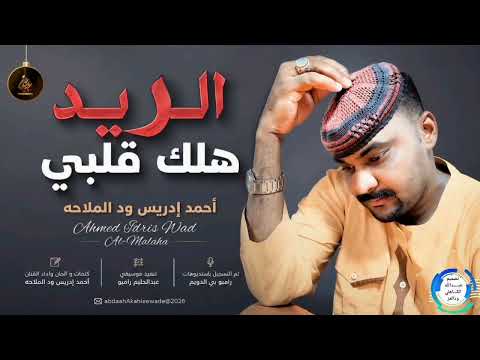 احمد ادريس ودالملاحه الريد هلك قابي اغاني سودانيه 2026