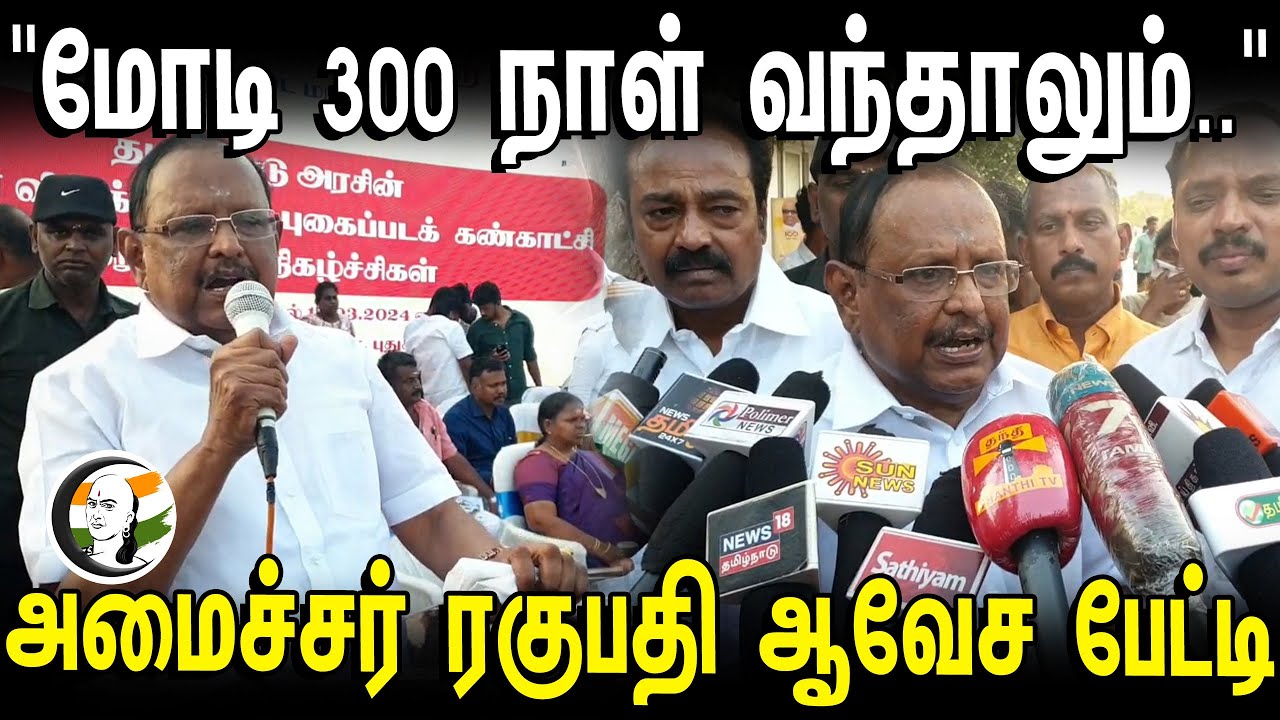 "மோடி 300 நாள் வந்தாலும்.." Regupathy Press Meet | DMK | PM Modi | BJP | Tamilnadu | Election 2024