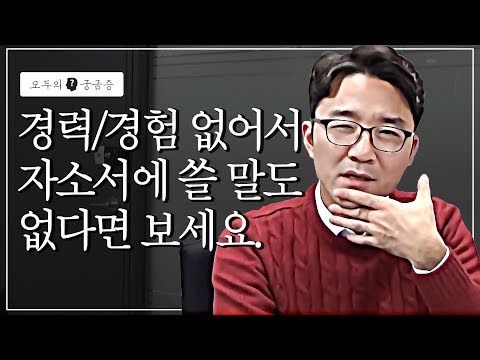 경력과 경험이 없어서 자소서에 쓸 말이 없다면? [모두의 궁금증]