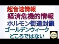 【【超音速情報】】経済危機的情報 ホルモン街道封鎖 ゴールデンウィークどころではない
