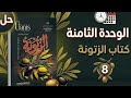 حل الوحدة الثامنة كتاب الزتونة شرح جرامر كلمات ترجمة Writing تالتة ثانوي 2026 mp3