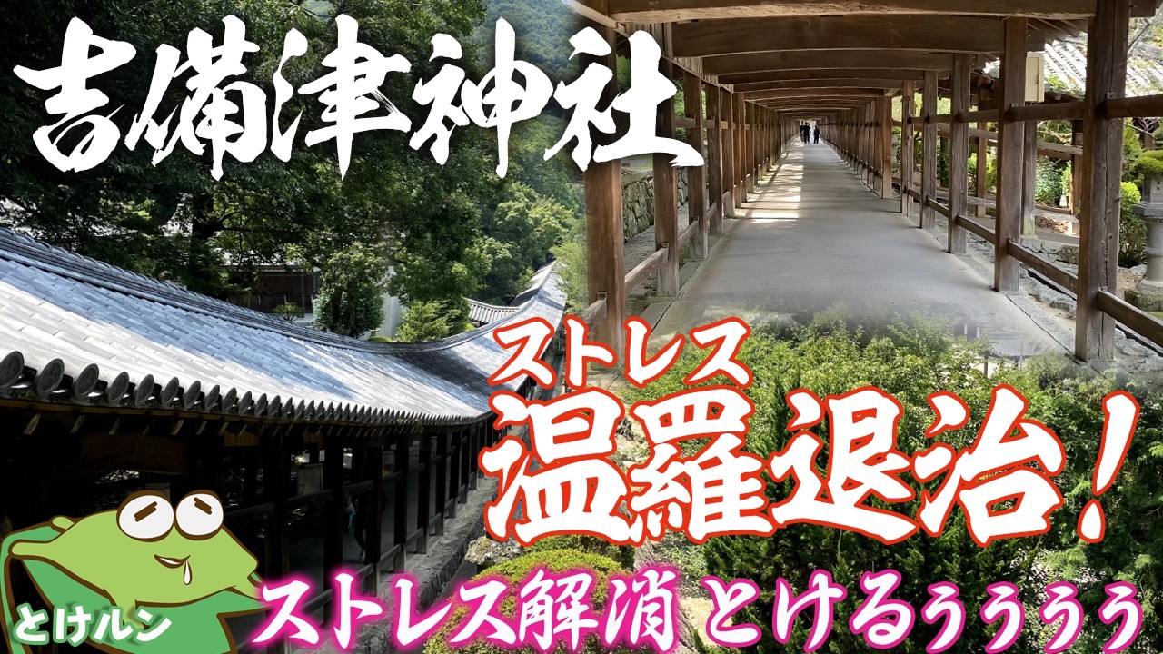 【とけチャン日記】吉備津神社でストレス退治！