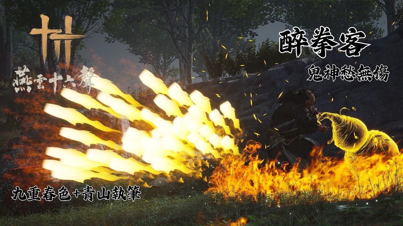 燕雲十六聲 醉拳客 鬼神愁 無傷 九重春色+青山執筆 | Drunk Martial Artist No Damage Boss Fight (Trial Abyss)