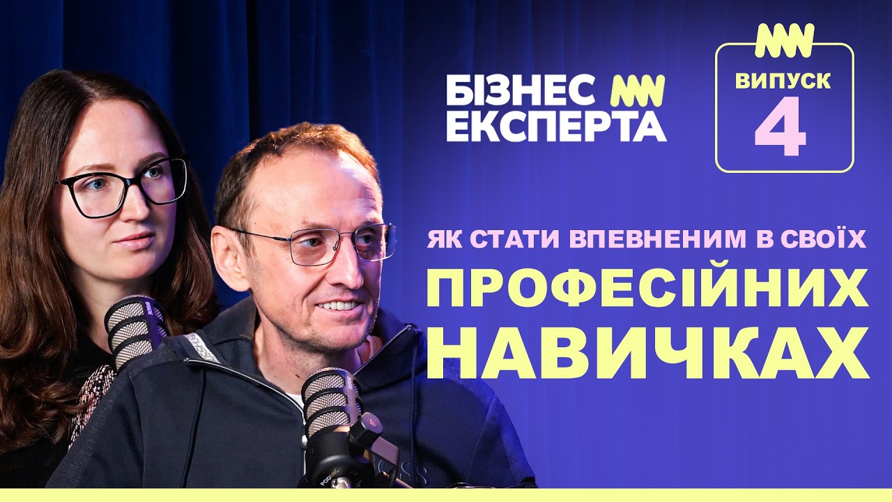 Як стати впевненим в своїх професійних навичках | ЕПІЗОД 4 | @SergiyNozdrachov