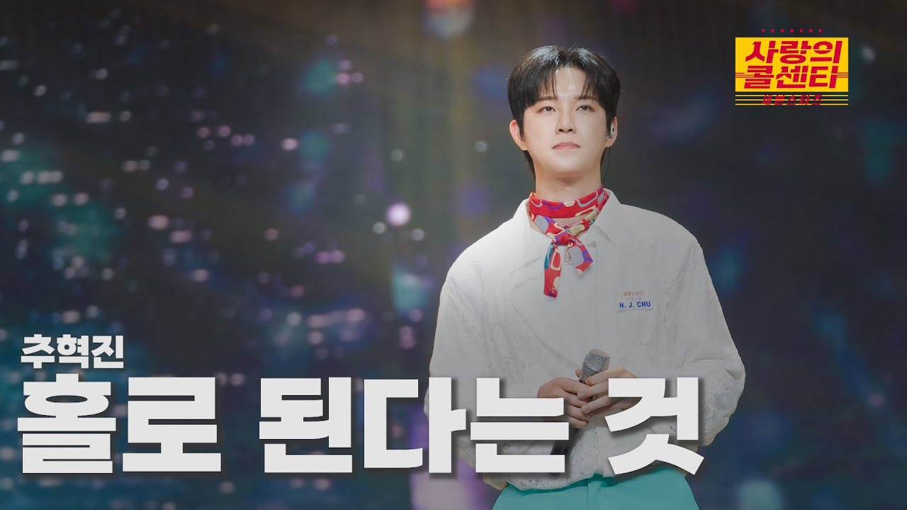 [클린버전] 추혁진 - 홀로 된다는 것 ⭐️사랑의 콜센타:세븐스타즈 9화⭐️ TV CHOSUN 250626 방송