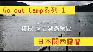 蘆之湖露營場～日本箱根