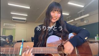 ありがとう/いきものがかり