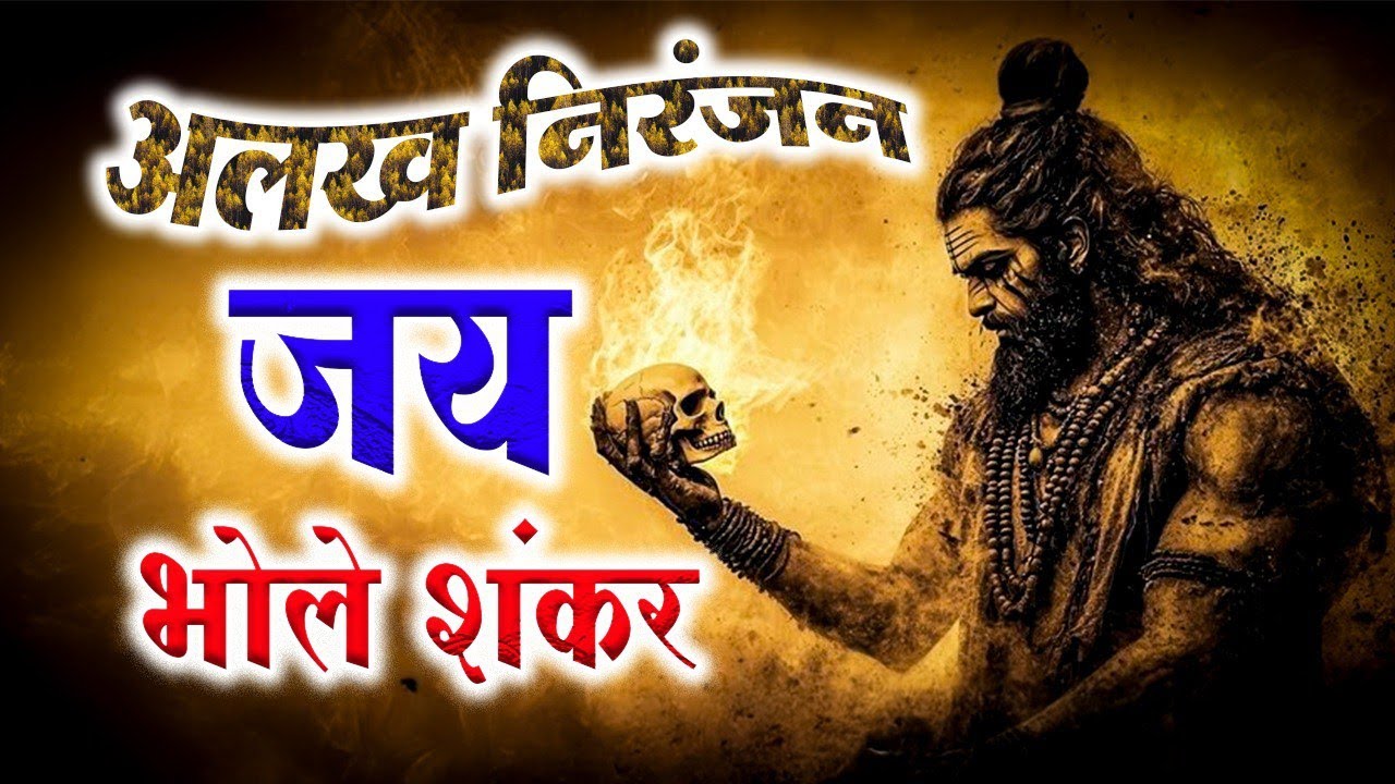 alakh niranjan song !! mata chanchal naath !! alakh niranjan mantra #harharmahadev #jayshambhu 3