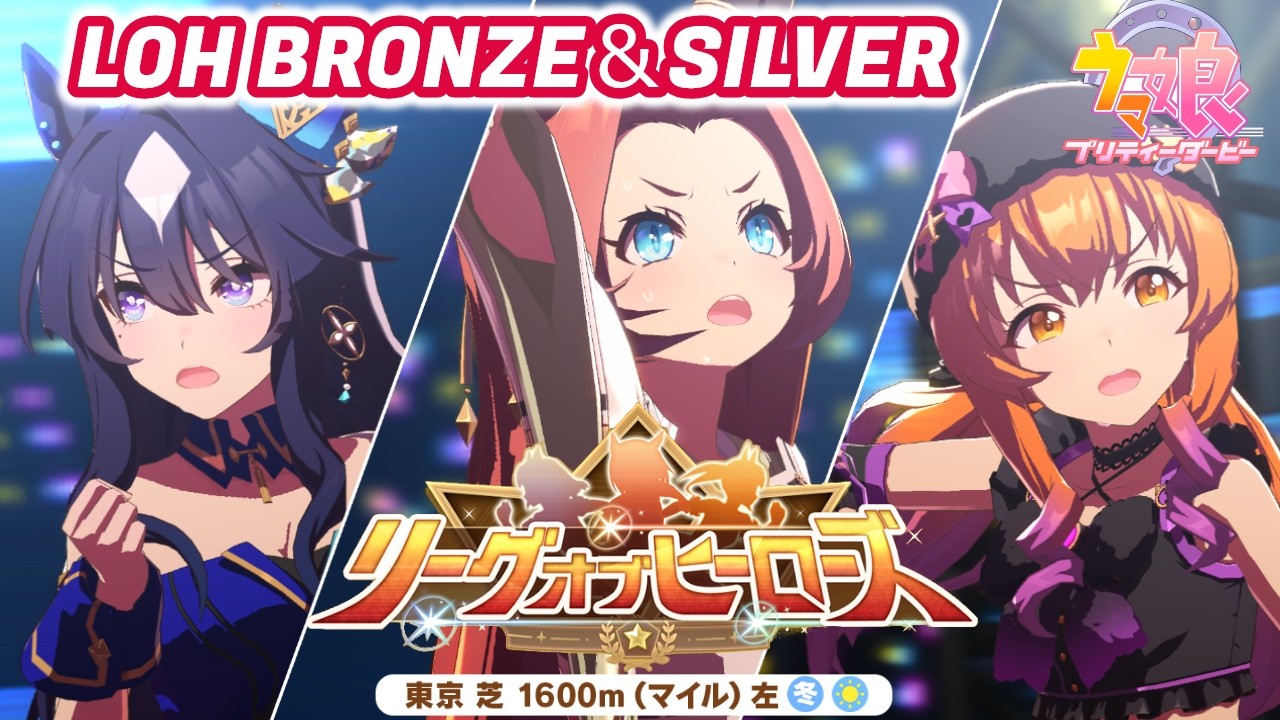 【ウマ娘】リーグオブヒーローズ！ＢＲＯＮＺＥ＆ＳＩＬＶＥＲ！東京１６００！