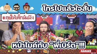 โทรไปแล้วใจสั่น หน้าไมค์กับ"พี่เบิร์ด" !!! | #คุยให้เด็กมันฟัง