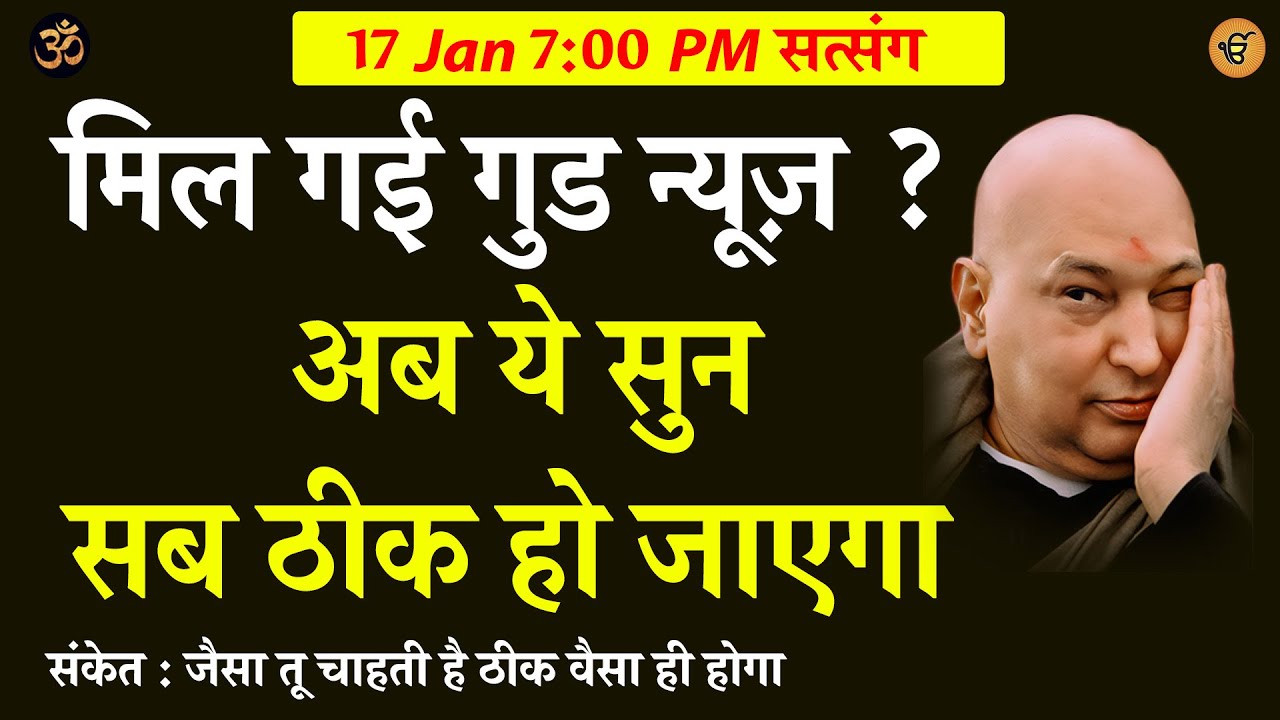 Guruji Satsang | मिल गई गुड़ न्यूज़ ? अब ये सुनसब ठीक होगा 