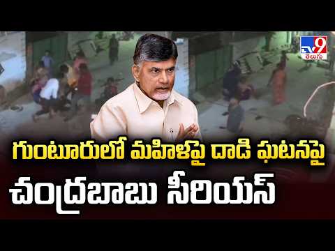 Chandrababu Orders Action : గుంటూరులో మహిళ పై దాడి ఘటన మీద చంద్రబాబు సీరియస్ - TV9 - TV9