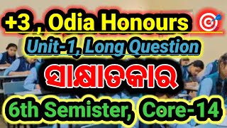 ସାକ୍ଷାତକାର || 6th Semester Odia Honours Core-14 🎯 || Unit 1 Long Question || #6thsemesterexam #ug