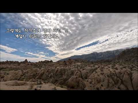 박혜원 - 찬바람이 불면 (아이언맨 촬영지 Alabama <strong>Hills</strong>)