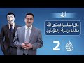 فو ق ل اع م ل وا ف س ي ر ى الل ه ع م ل ك م و ر س ول ه و ال م ؤ م ن ون حلقة 2
