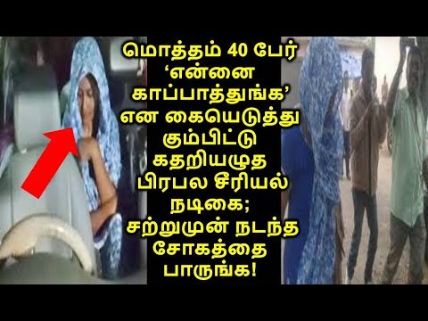 மொத்தம் 40 பேர் ‘என்னை காப்பாத்துங்க’ என கதறியழுத நடிகை;சோகத்தை பாருங்க