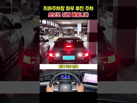 지하주차장 좌우 후진 주차, 초보도 쉽게 배웁니다 thumbnail