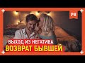 Как выйти из негативного сценария? Грамотно вернуть бывшую девушку после окончания отношений