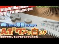 【Wii】WiiリモコンAボタンが白い？Wiiリモコン最終バージョン発見か？  【WiiU】