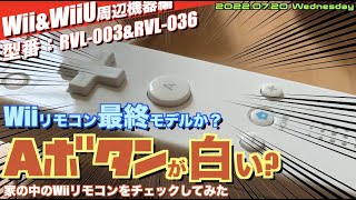 【Wii】WiiリモコンAボタンが白い？Wiiリモコン最終バージョン発見か？  【WiiU】