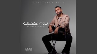 قلبي الشقي - Karim Mohsen