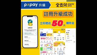 全聯PXpay升級全支付步驟教學+功能介紹-掃碼升級贈50元購物金!