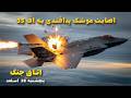 اتاق جنگ پنجشنبه 28 اسفند اصابت موشک پدافندی به اف 35 آمریکایی اتاق جنگ پنجشنبه 28 اسفند اصابت موشک پدافندی به اف 35 آمریکایی