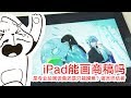 iPad能画商稿吗？2019年iPad是完美生产力工具，还是高价玩具？|Is iPad the perfect Productivity Tool for Artist 2019?