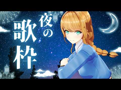 【歌枠/Singing】夜の歌枠✨しっとり曲多め【クレア先生 / Claire-sensei】
