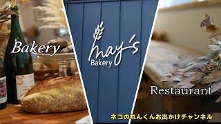 御代田町　メイズベーカリー　国産小麦のパン　焼き菓子が人気のお店です！