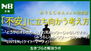 みうらじゅんさんの知恵袋 「不安」に立ち向かう考え方〜不安タスティックで行こう！〜