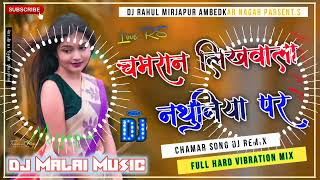 Chamran Likhvala Nathuniya Par || dj Remix Song || Vikash Rav || Bhojpuri New Chamar Song | dj Rahul