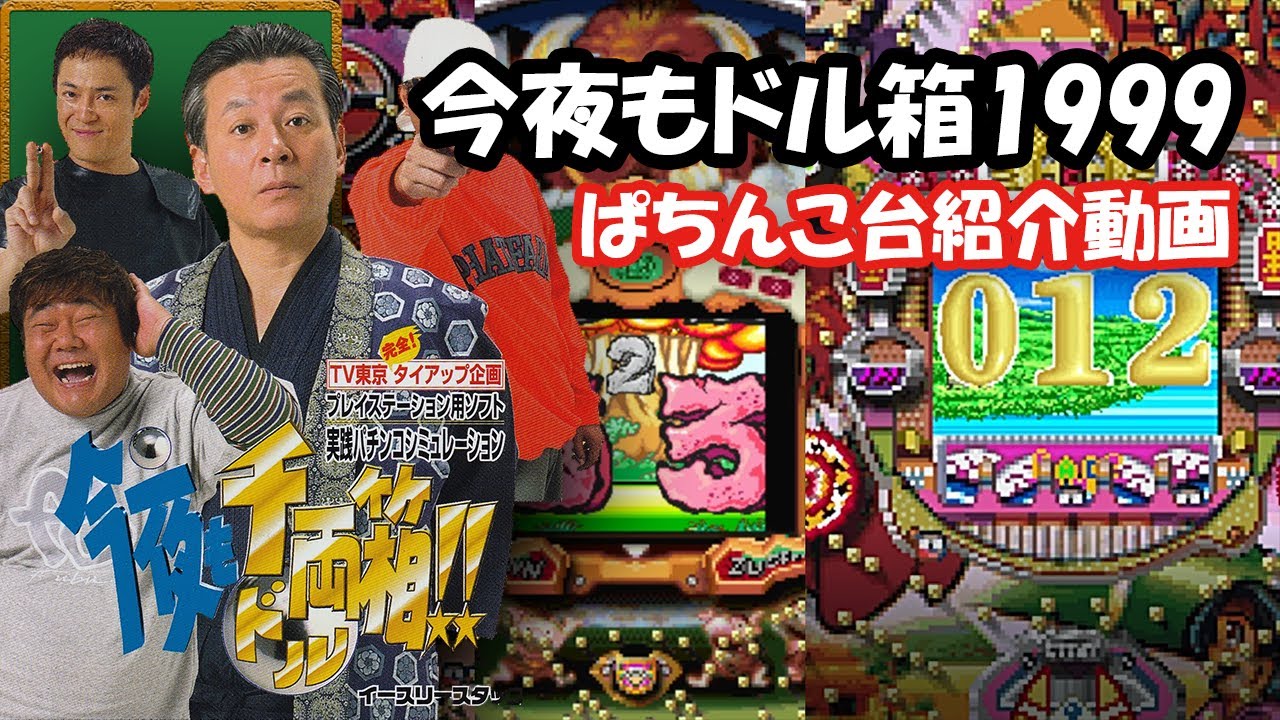 今夜もドル箱‼(1999)】本ゲームに収録されている台紹介！！ - YouTube