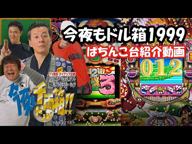 ドル箱スター 今夜もドル箱‼(1999)】本ゲームに収録されている台紹介！！ - YouTube