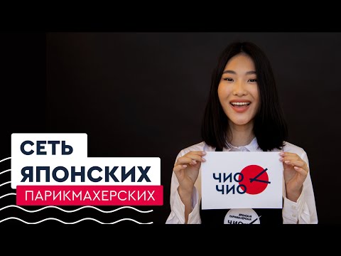 Франшиза Чио Чио - японские парикмахерские