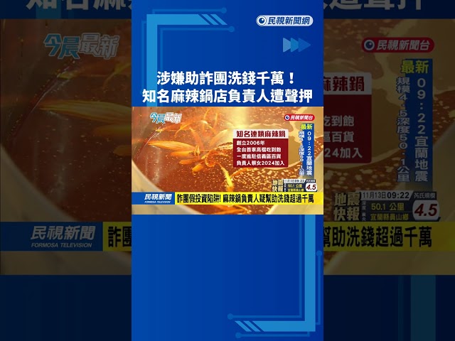 涉嫌助詐團洗錢千萬! 麻辣鍋店滿堂紅負責人收押－民視台語新聞