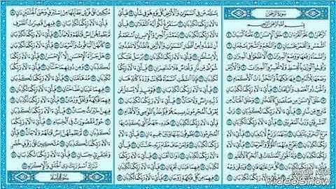 سورة الرحمن كاملة و مكتوبة بجودة عالية عروس القرآن الكريم بصوت / محمد سيف