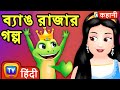 ব্যাঙ রাজার গল্প (The Frog Prince) - ChuChu TV Fairy Tales and Bedtime Stories for Kids