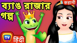 ব্যাঙ রাজার গল্প (The Frog Prince)  ChuChu TV Fairy Tales and Bedtime Stories for Kids