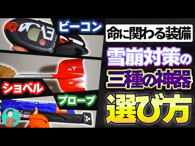 雪崩対策】初めてのビーコン・プローブ・スノーショベルの選び方 - YouTube