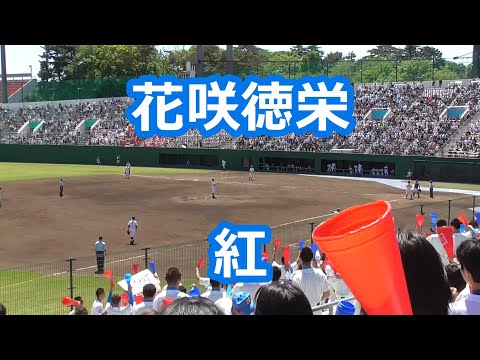 花咲徳栄「紅」