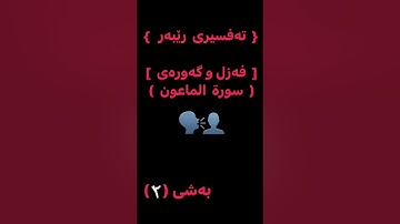 تەفسیری قورئان  سورة الماعون #سورة_الماعون  #القرآن_الكريم #القرآن #اللهم_صل_وسلم_على_نبينا_محمد