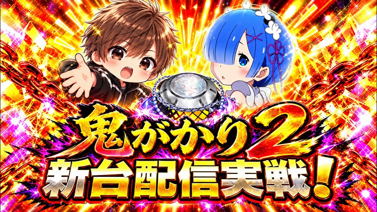 鬼がかり2配信実戦！本日導入！鬼がかってる神引き頼む！