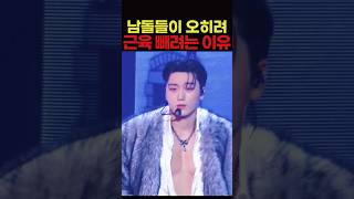 일부러 남돌들이 근육빼는 이유