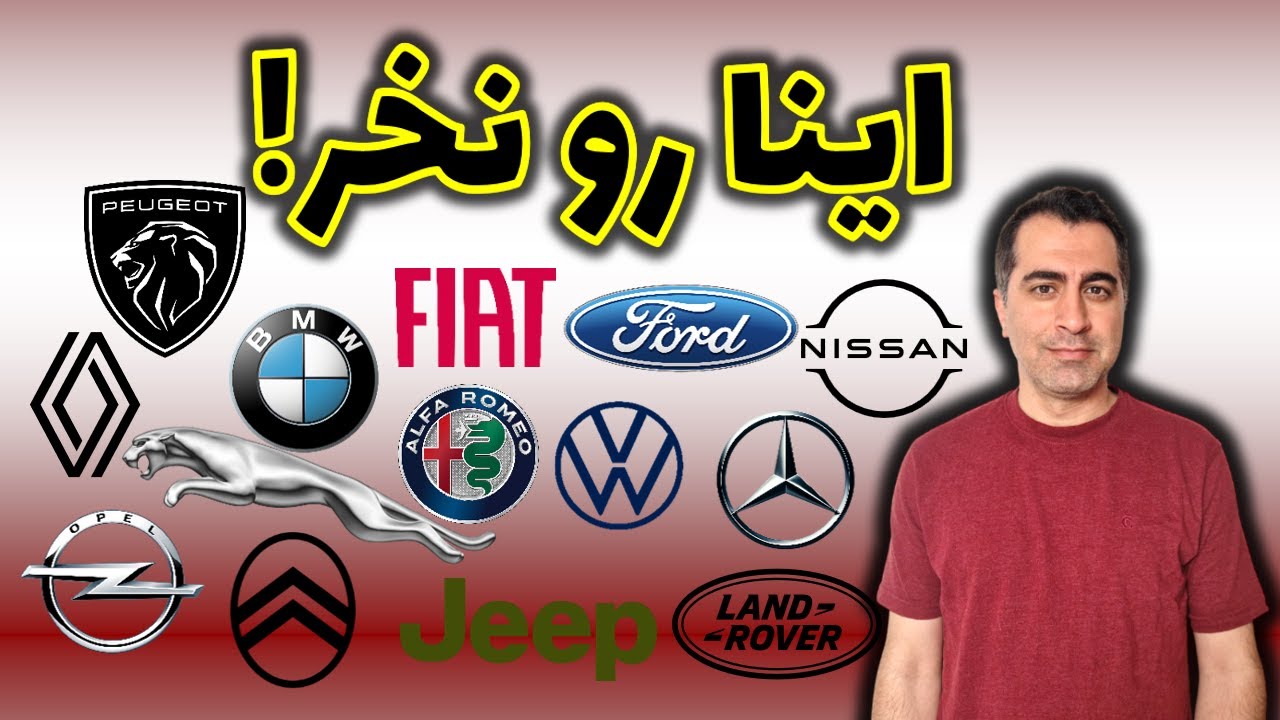 لیست سیاه خودروهای اروپا | ۱۷ کابوس واقعی