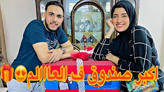 جالي اكبر صندوق هدايا من حبيبي ف عيد الحب??__مش هتتوقوا جابلي اي?♥️